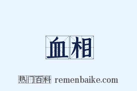 血相是什么意思的图片